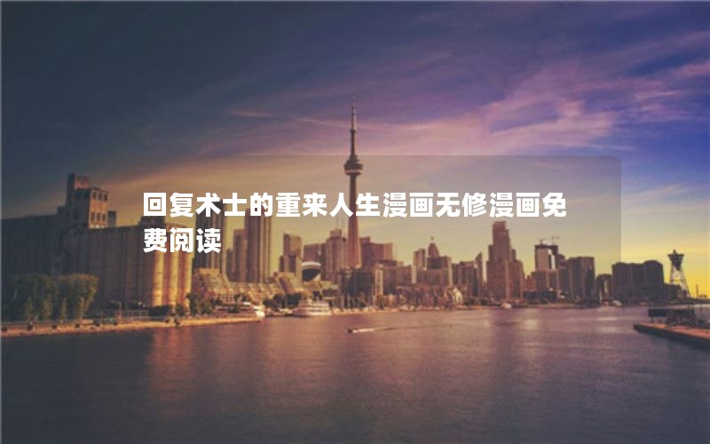 回复术士的重来人生漫画无修漫画免费阅读