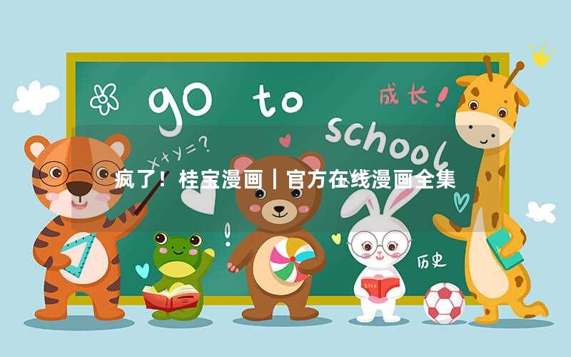 疯了！桂宝漫画｜官方在线漫画全集