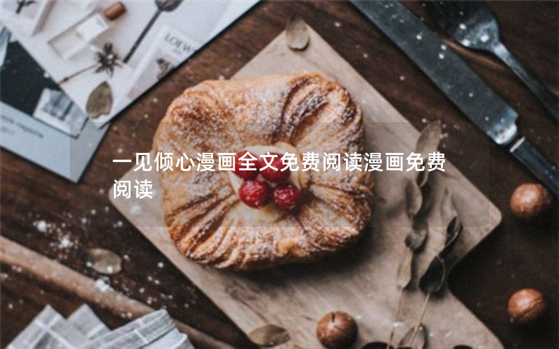 一见倾心漫画全文免费阅读漫画免费阅读
