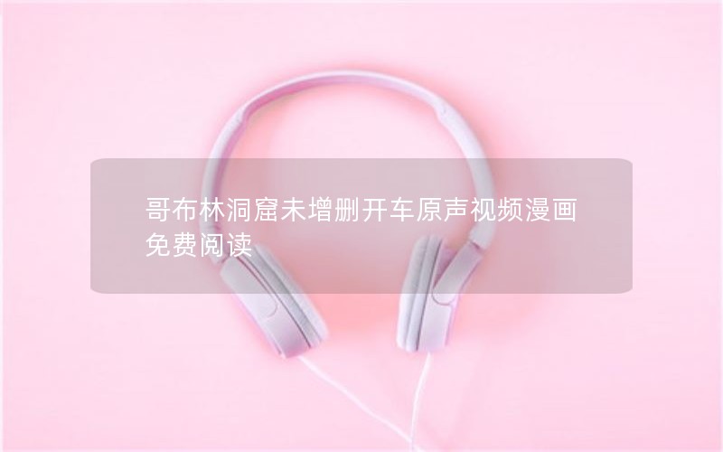 哥布林洞窟未增删开车原声视频漫画免费阅读