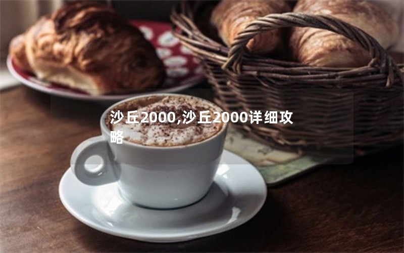 沙丘2000,沙丘2000详细攻略 沙丘2000,沙丘2000详细攻略