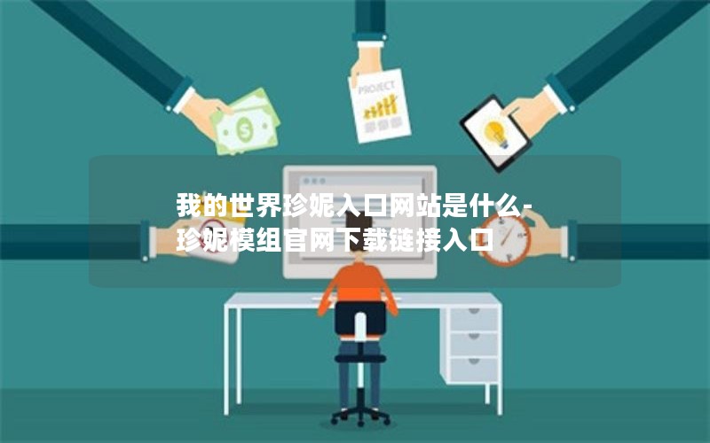 我的世界珍妮入口网站是什么-珍妮模组官网下载链接入口