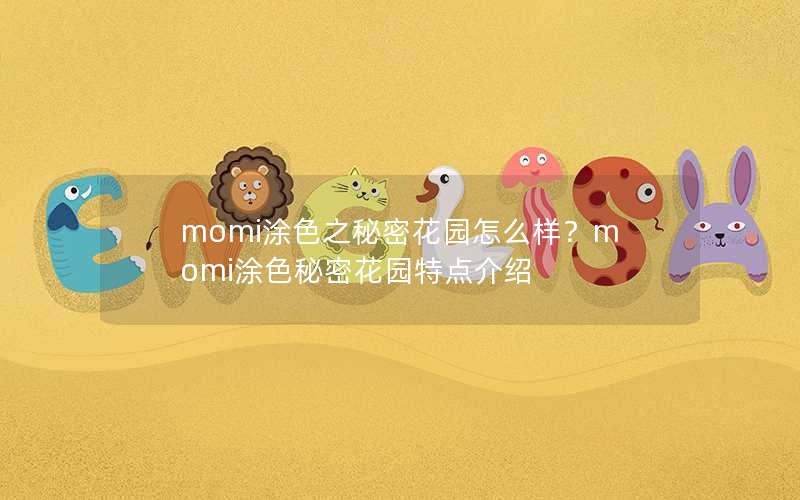 momi涂色之秘密花园怎么样？momi涂色秘密花园特点介绍