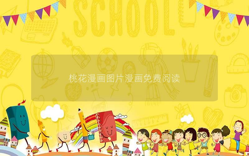 桃花漫画图片漫画免费阅读