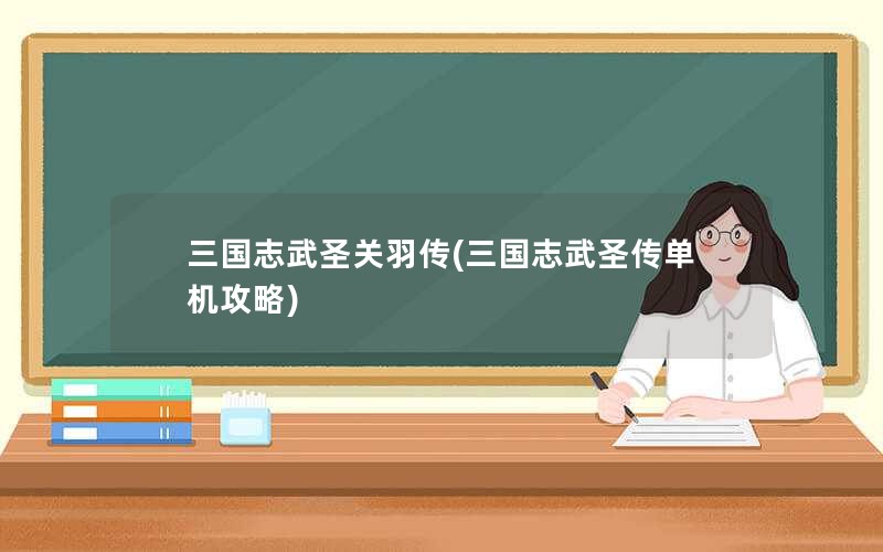 三国志武圣关羽传(三国志武圣传单机攻略)