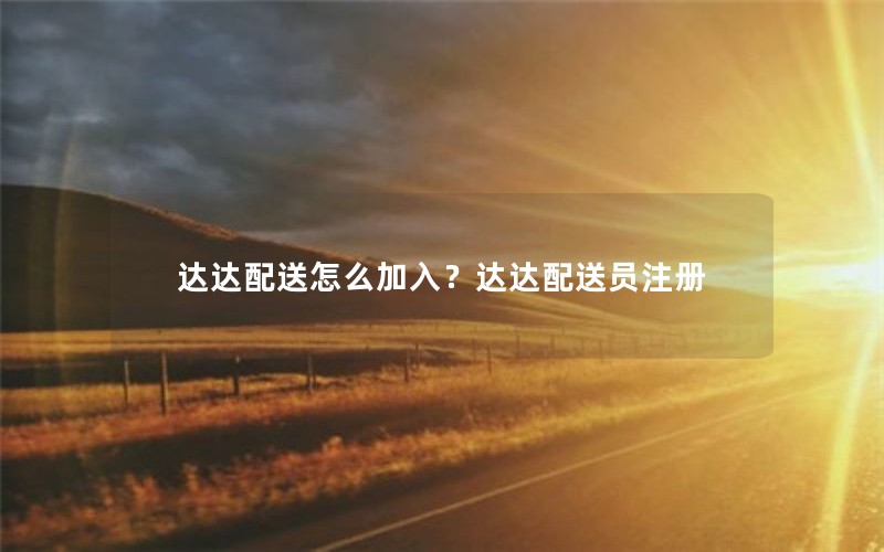 达达配送怎么加入？达达配送员注册