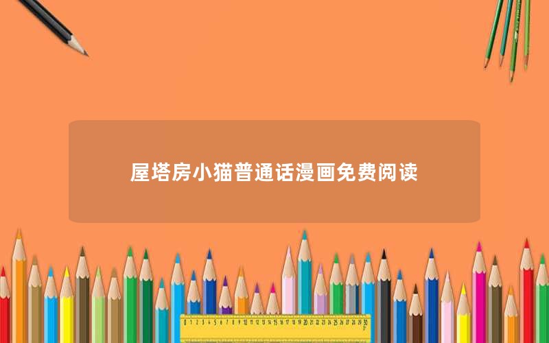 屋塔房小猫普通话漫画免费阅读
