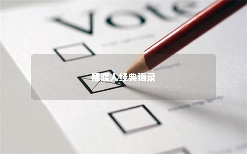 摆渡人经典语录