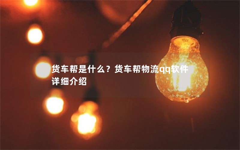 货车帮是什么？货车帮物流qq软件详细介绍