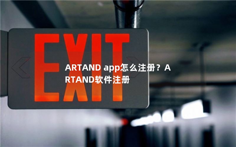 ARTAND app怎么注册？ARTAND软件注册