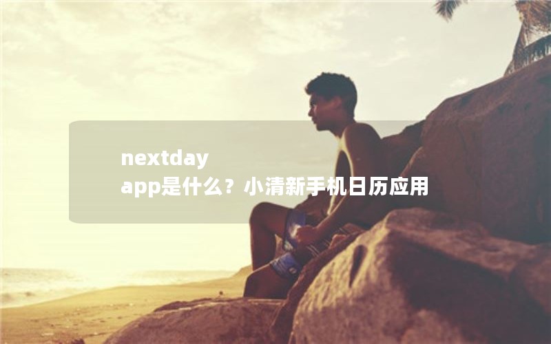 nextday app是什么？小清新手机日历应用