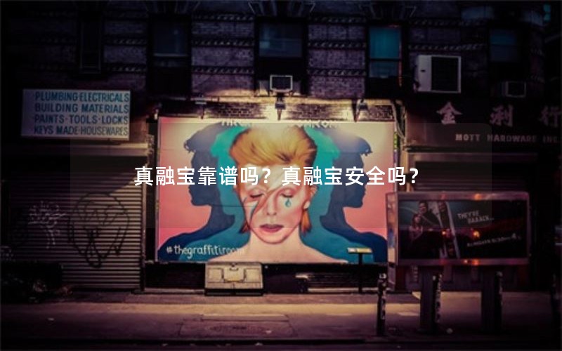 真融宝靠谱吗?真融宝安全吗? 真融宝靠谱吗?真融宝安全吗?