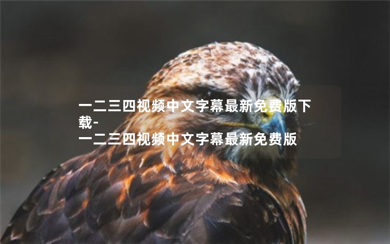 一二三四视频中文字幕最新免费版下载-一二三四视频中文字幕最新免费版 一二三四视频中文字幕最新免费版下载-一二三四视频中文字幕最新免费版