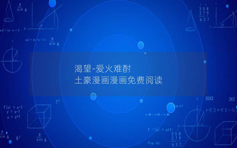 渴望-爱火难酎 土豪漫画漫画免费阅读