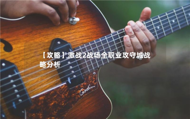 【攻略】激战2战场全职业攻守城战略分析