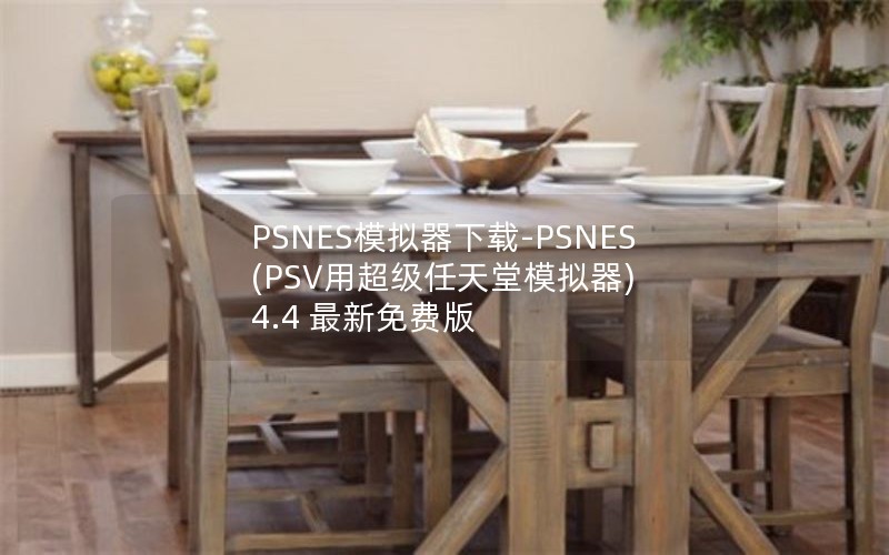 PSNES模拟器下载-PSNES(PSV用超级任天堂模拟器) 4.4 最新免费版