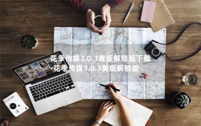 花季传媒3.0.3黄版解锁版下载-花季传媒3.0.3黄版解锁版 花季传媒3.0.3黄版解锁版下载-花季传媒3.0.3黄版解锁版