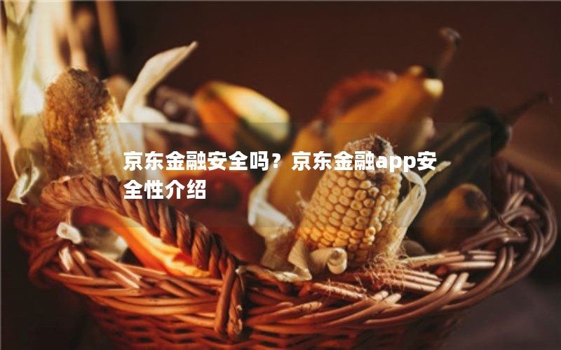 京东金融安全吗？京东金融app安全性介绍