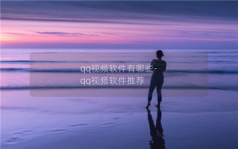 qq视频软件有哪些-qq视频软件推荐