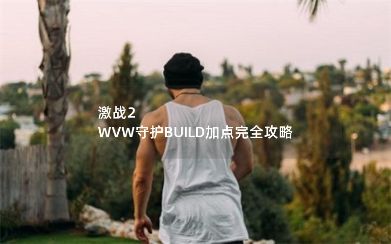 激战2 WVW守护BUILD加点完全攻略