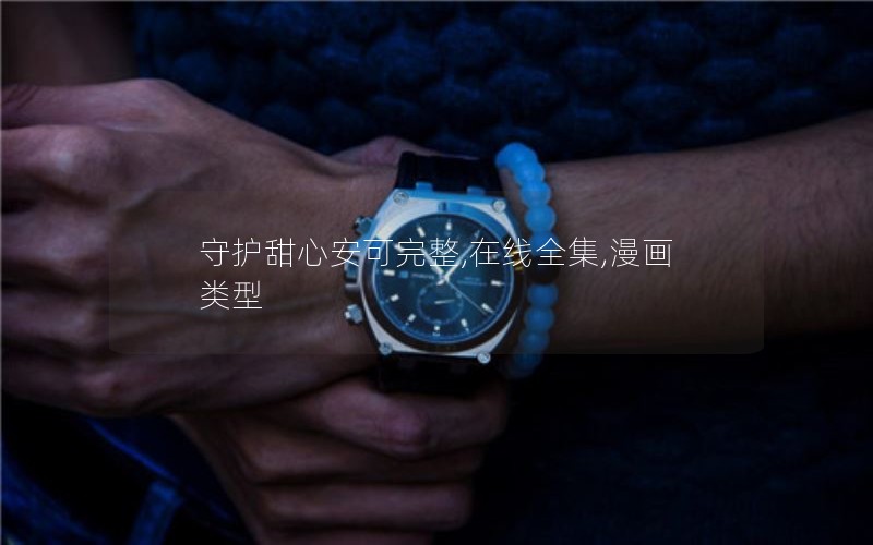 守护甜心安可完整,在线全集,漫画类型