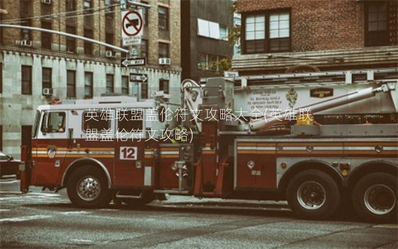 英雄联盟盖伦符文攻略大全(英雄联盟盖伦符文攻略) 英雄联盟盖伦符文攻略大全(英雄联盟盖伦符文攻略)