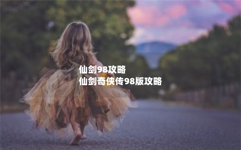仙剑98攻略 仙剑奇侠传98版攻略
