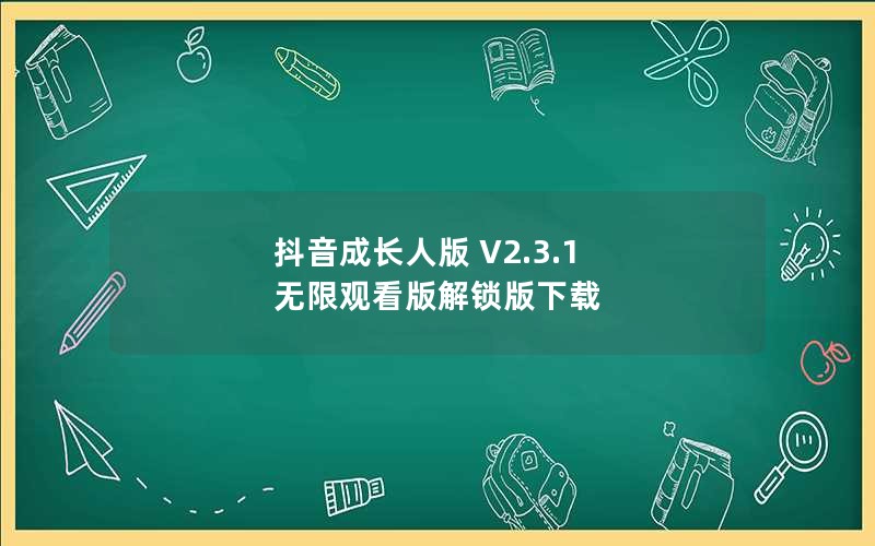 抖音成长人版 V2.3.1 无限观看版解锁版下载