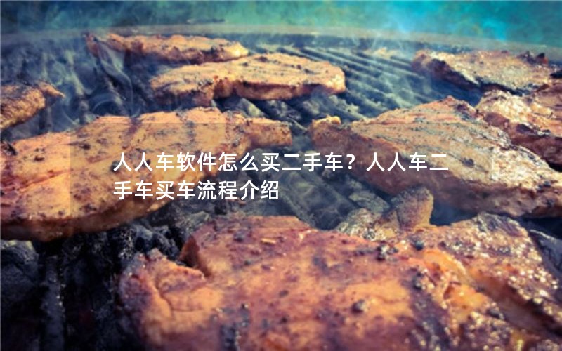 人人车软件怎么买二手车？人人车二手车买车流程介绍