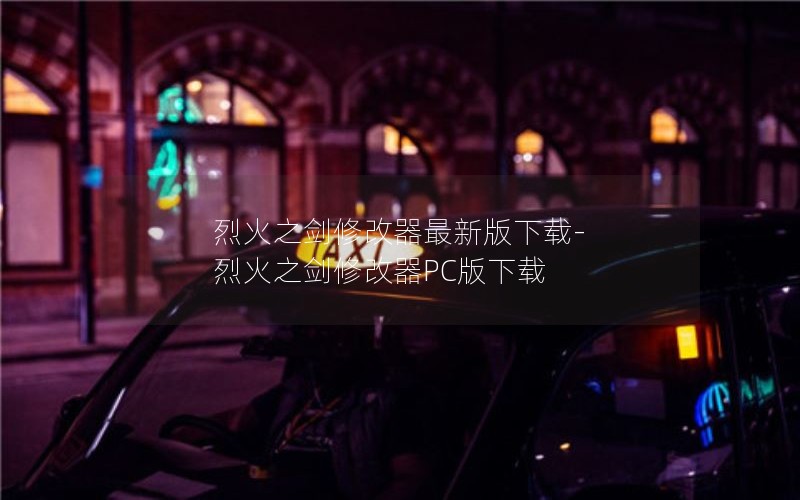 烈火之剑修改器最新版下载-烈火之剑修改器PC版下载