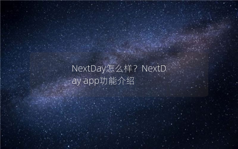 NextDay怎么样?NextDay app功能介绍 NextDay怎么样?NextDay app功能介绍