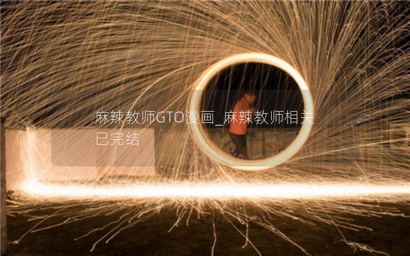麻辣教师GTO漫画_麻辣教师相关已完结