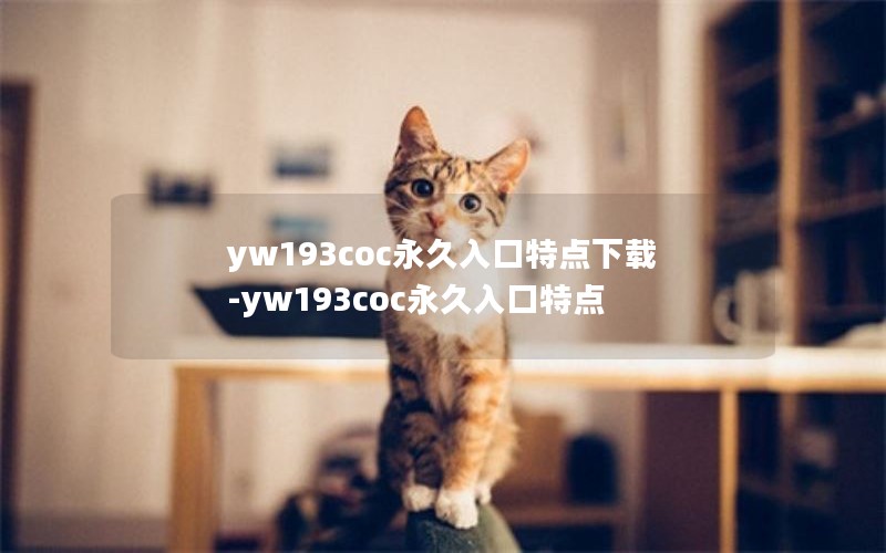 yw193coc永久入口特点下载-yw193coc永久入口特点