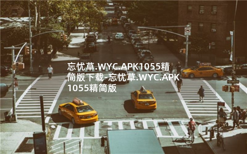 忘忧草.WYC.APK1055精简版下载-忘忧草.WYC.APK1055精简版