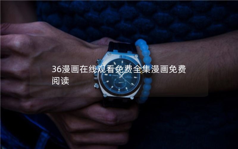 36漫画在线观看免费全集漫画免费阅读