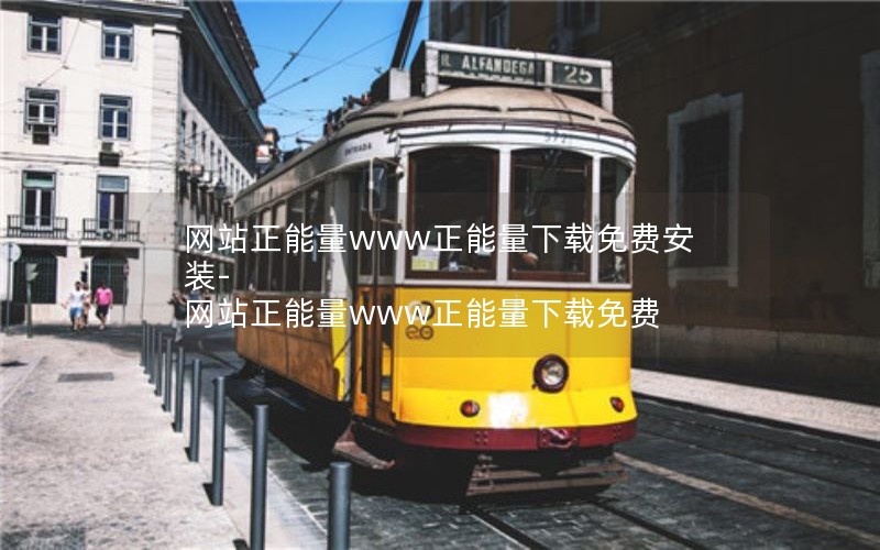 网站正能量www正能量下载免费安装-网站正能量www正能量下载免费