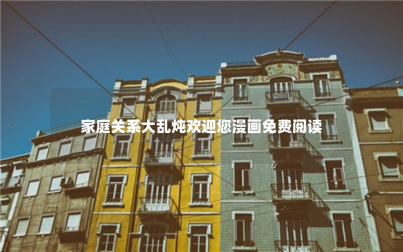 家庭关系大乱炖欢迎您漫画免费阅读