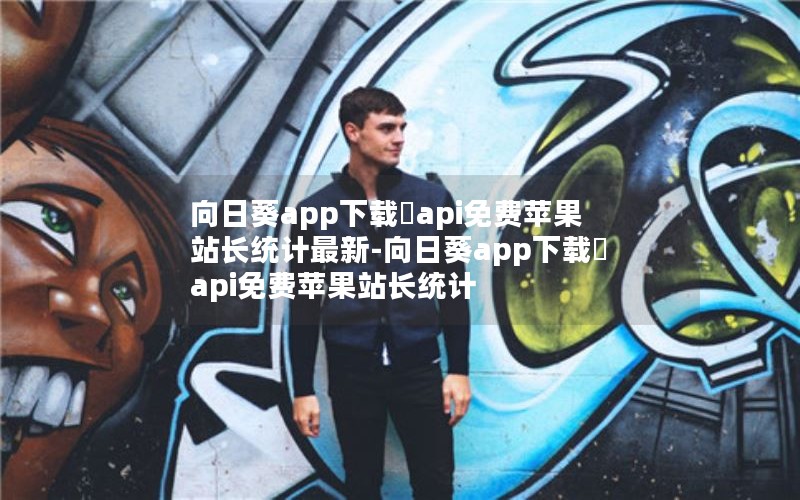 向日葵app下载汅api免费苹果站长统计最新-向日葵app下载汅api免费苹果站长统计