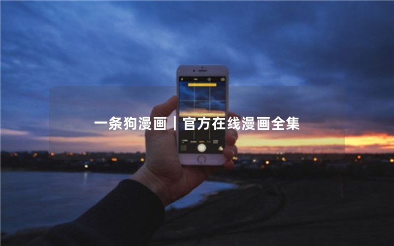 一条狗漫画｜官方在线漫画全集