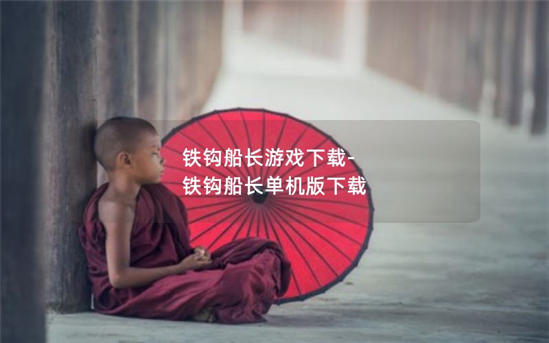 铁钩船长游戏下载-铁钩船长单机版下载