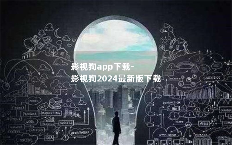 影视狗app下载-影视狗2024最新版下载 影视狗app下载-影视狗2024最新版下载