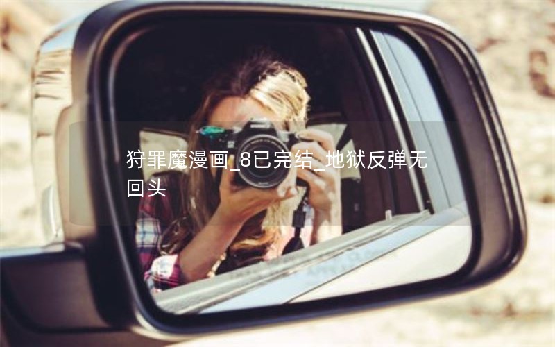 狩罪魔漫画_8已完结_地狱反弹无回头