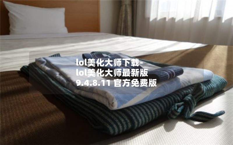 lol美化大师下载-lol美化大师最新版 9.4.8.11 官方免费版