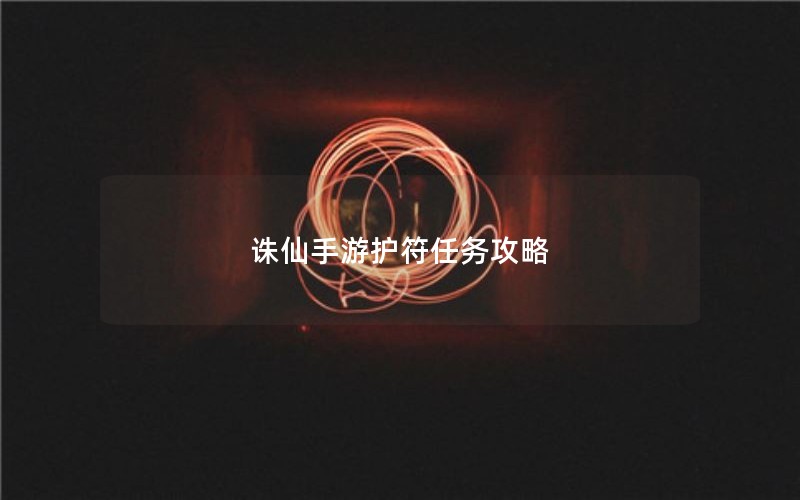 诛仙手游护符任务攻略