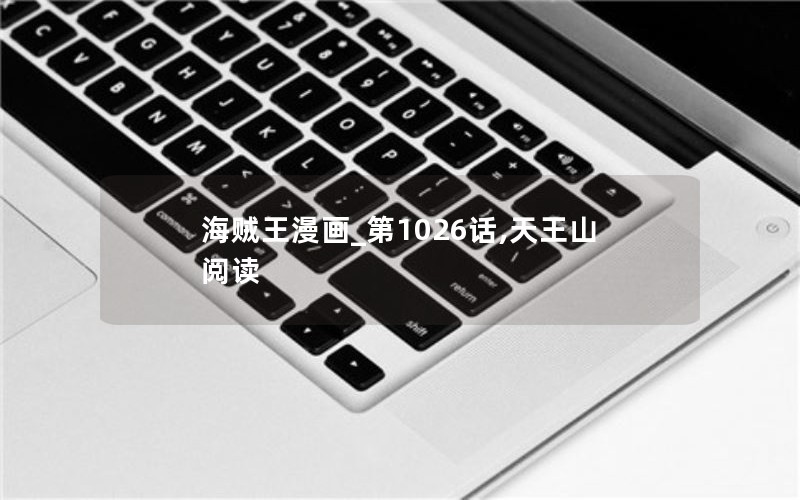 海贼王漫画_第1026话,天王山阅读