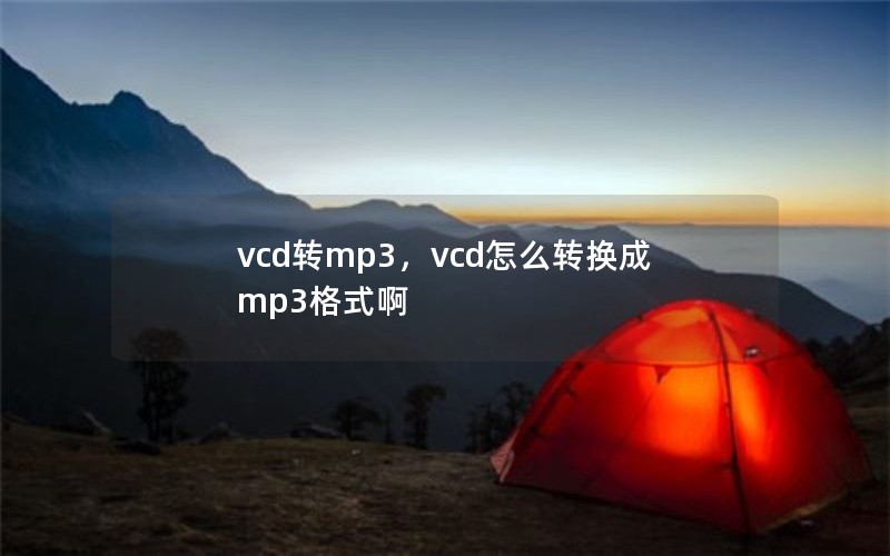 vcd转mp3，vcd怎么转换成mp3格式啊