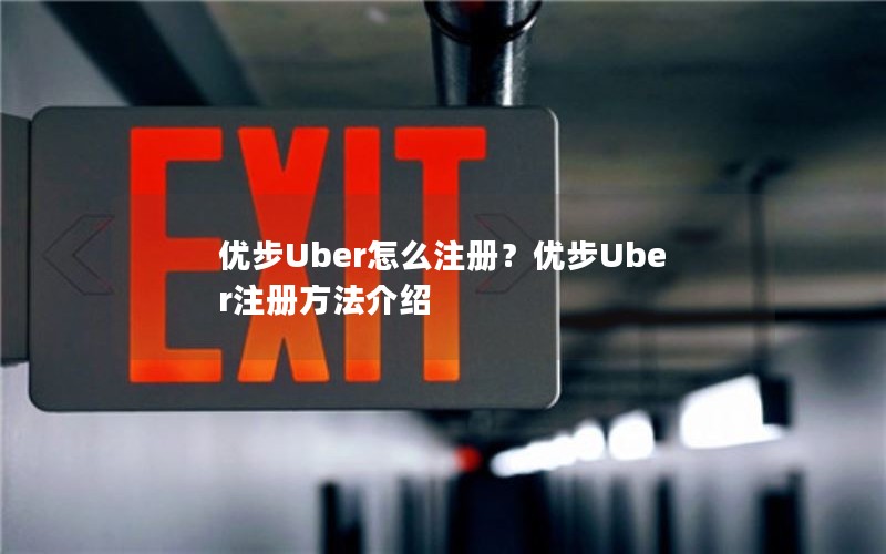 优步Uber怎么注册？优步Uber注册方法介绍