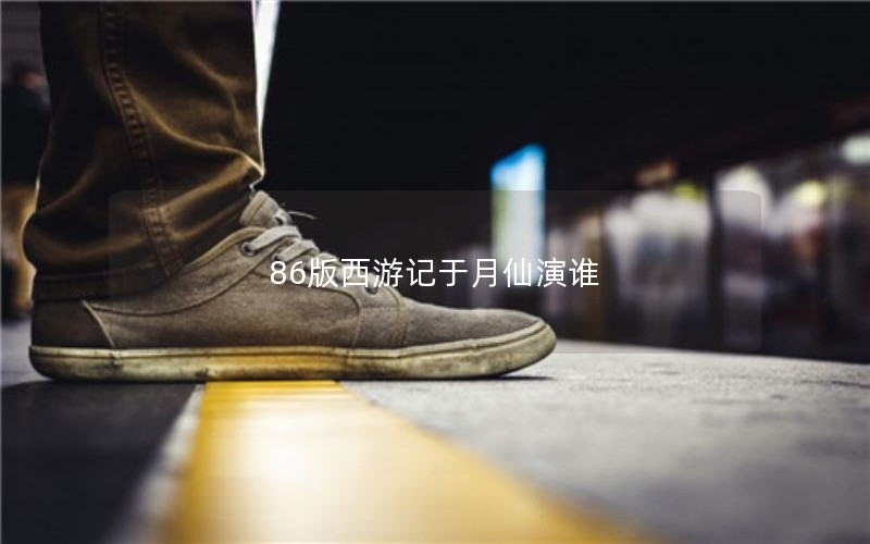 86版西游记于月仙演谁