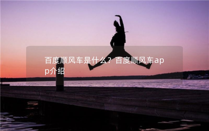 百度顺风车是什么？百度顺风车app介绍