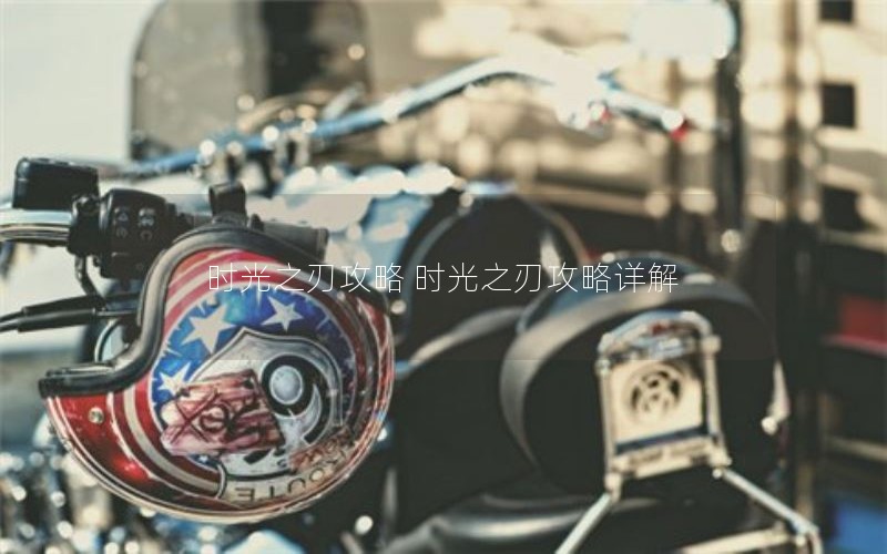 时光之刃攻略 时光之刃攻略详解